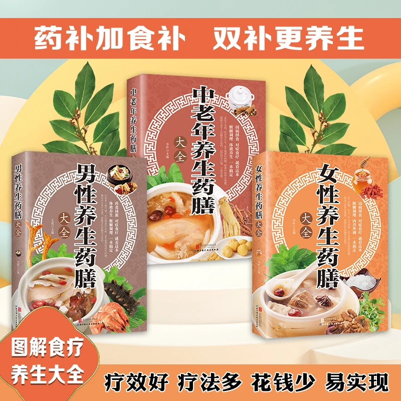 【东方文澜】男性女性养生药膳大全图解中老年中医食疗药补
