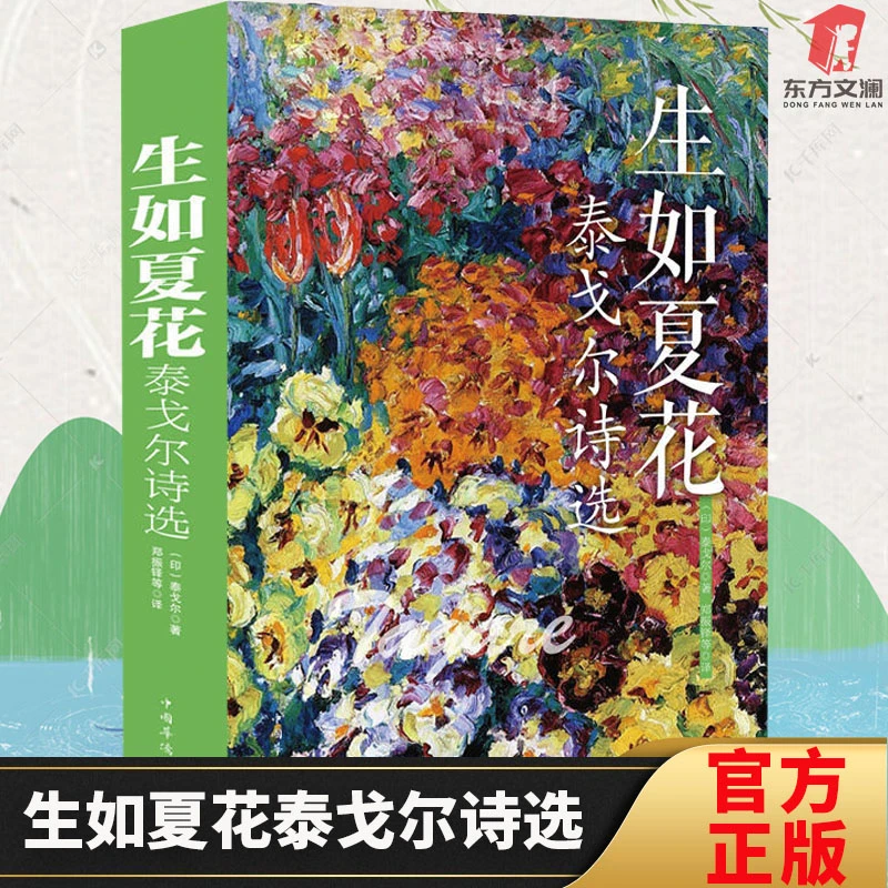 【东方文澜】中英对照双语版生如夏花泰戈尔诗选彩图文集16开彩图