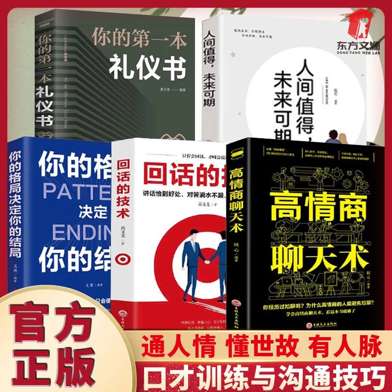 【东方文澜】高情商聊天术即兴演讲提升说话技巧社交处世正版书籍