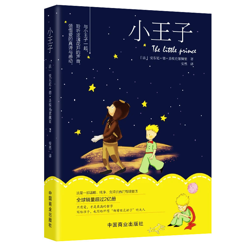 小王子书正版原版圣埃克苏佩里著小学生儿童文学经典课外阅读书