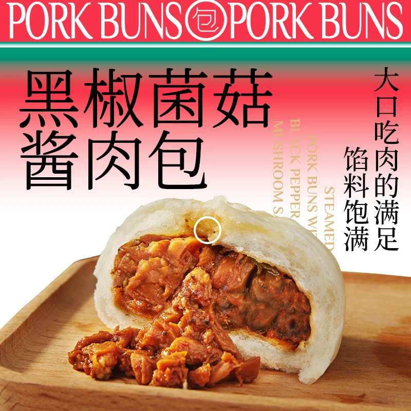 【24年12月到期】黑椒菌菇酱肉包早餐半成品营养健康包子320g/袋