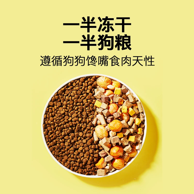 【冻干多拼】一半冻干一半粮低敏主食搭配低脂山东优选营养吸收狗粮