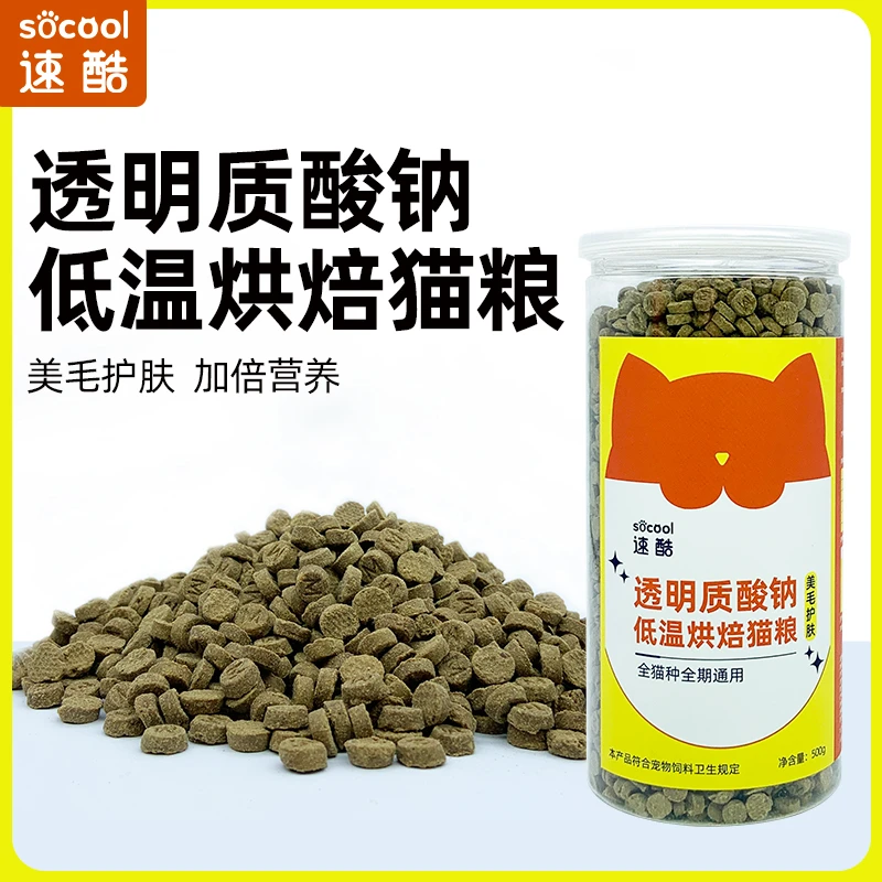 速酷全价透明质酸钠低温烘焙猫粮全期幼猫成年猫咪营养增肥500g