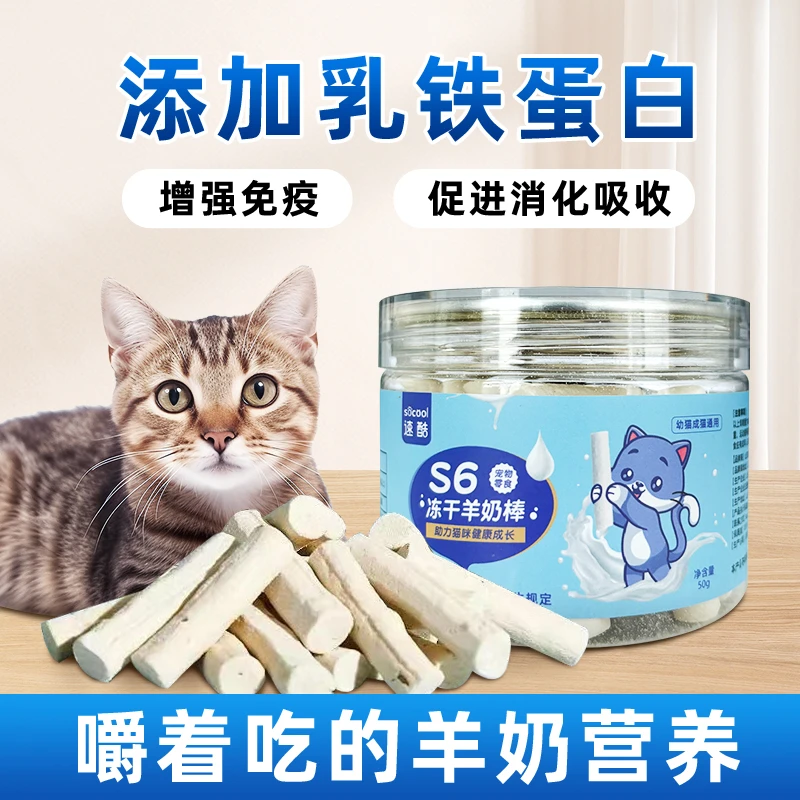 速酷 冻干羊奶棒猫咪零食磨牙洁齿猫猫食物营养必备物品鸡肉羊奶