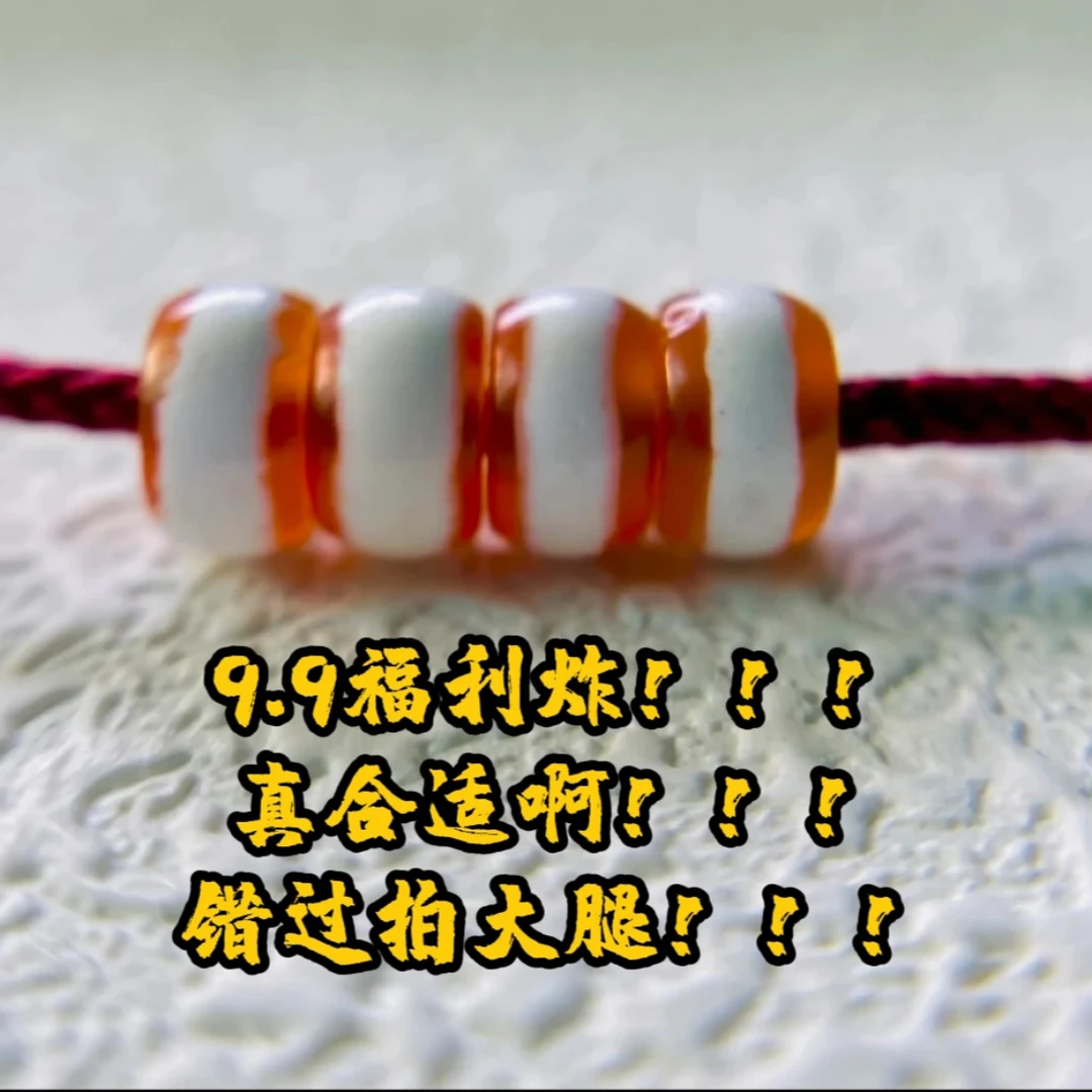 福利炸珠改隔片一线药师玛瑙0.6mm文玩配饰