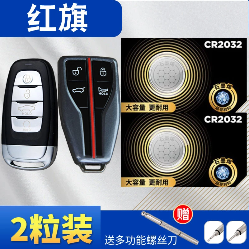 一汽红旗S9红旗E-QM5 H5 H7 H9 E-HS3 HS5 HS7 E-HS9汽车钥匙电池