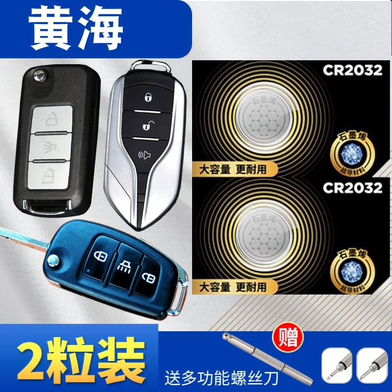 黄海N7N3N3N1野牛小牛大牛瑞途翱龙旗胜F1V3挑战者汽车钥匙电池