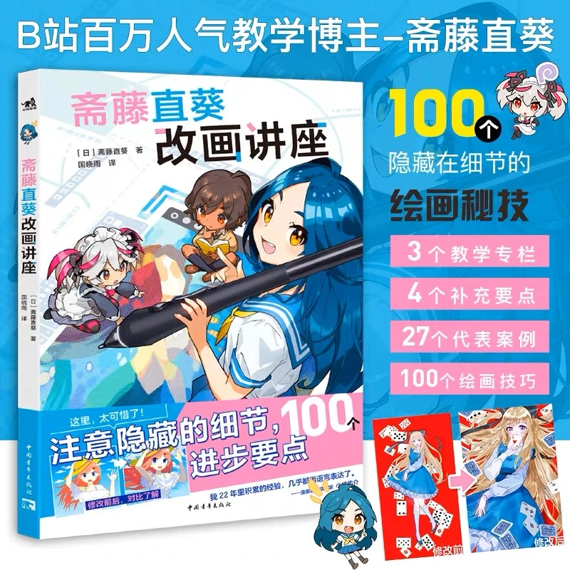 现货正版[斋藤直葵改画讲座]注意隐藏的细节，100个进步要点