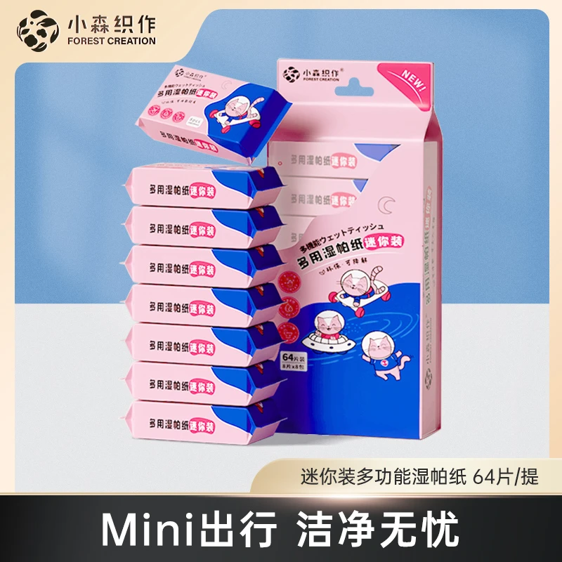 小森织作随身装便携式湿帕巾64抽/提湿厕纸户外旅行必备可降解
