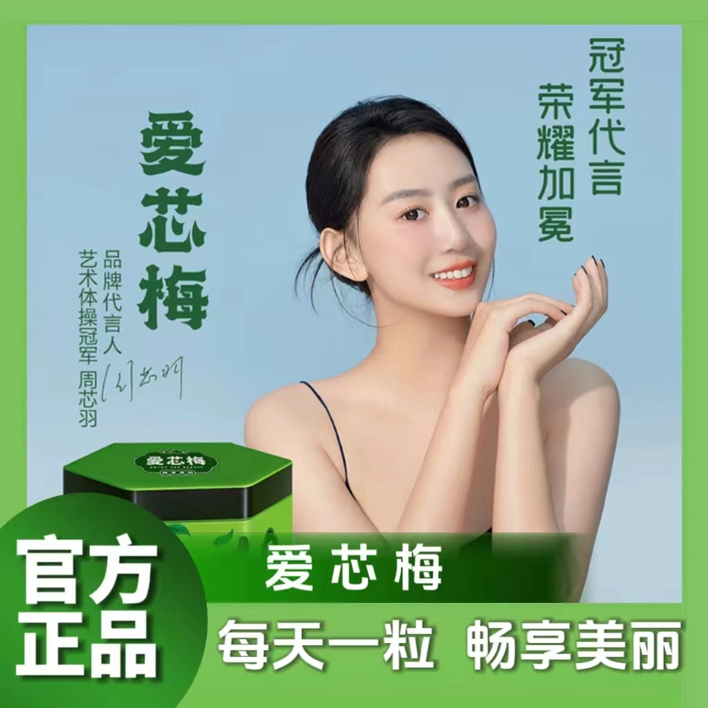 [拍一发三]爱芯梅 健康美味 每天一颗 一盒十颗 共30颗 300g