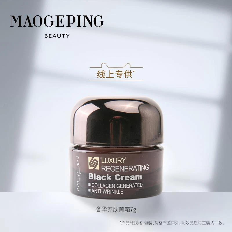 MGPING毛老师奢华养肤黑霜7g专柜正品修复面霜 补水保湿滋润提亮