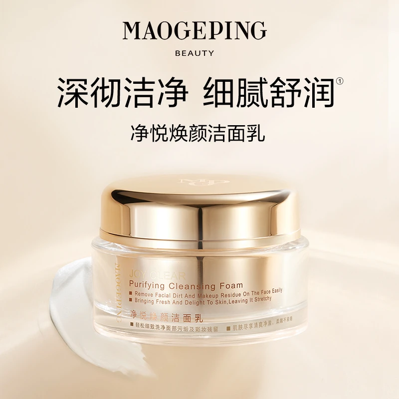 毛戈平净悦焕颜深层洁面乳125g滋润养肤控油保湿清爽清洁面部专柜