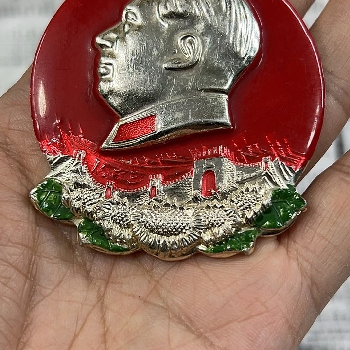 其他普通金属山**秀纪念章一个。。