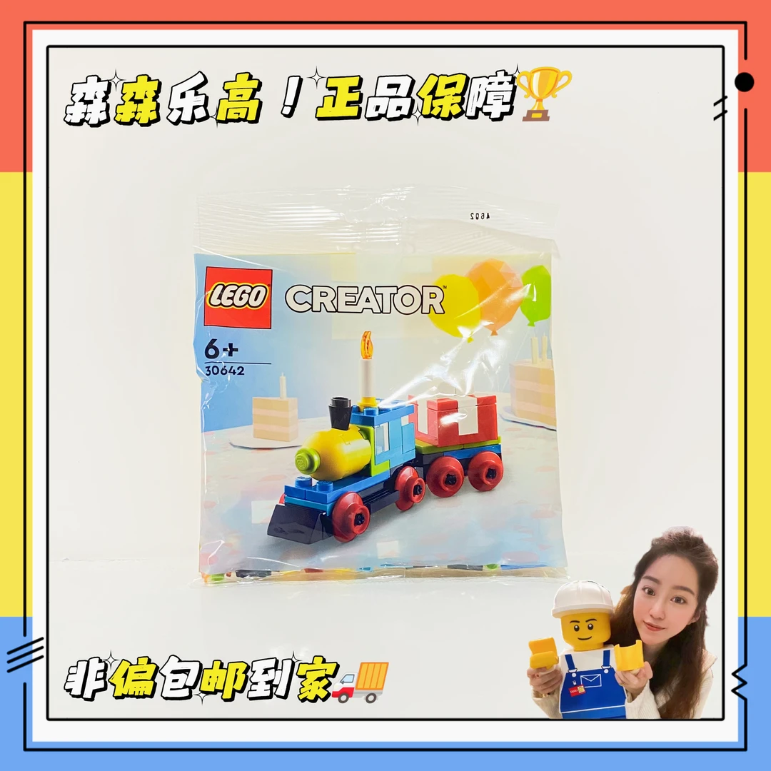 【乐高30642】拼砌包生日火车！仓库实拍！非偏包邮！
