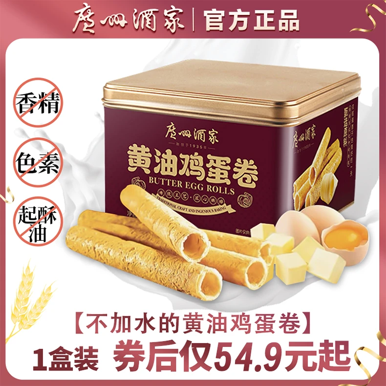 广州酒家经典黄油鸡蛋卷网红爆款饼干解馋休闲食品480克中秋送礼
