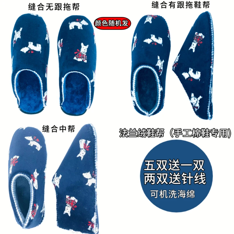 手工棉鞋专用法兰绒缝合好加绒高密度棉鞋拖鞋帮颜色随机发拍5发6