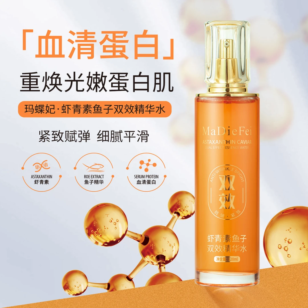 玛蝶妃虾青素鱼子双效精华水B