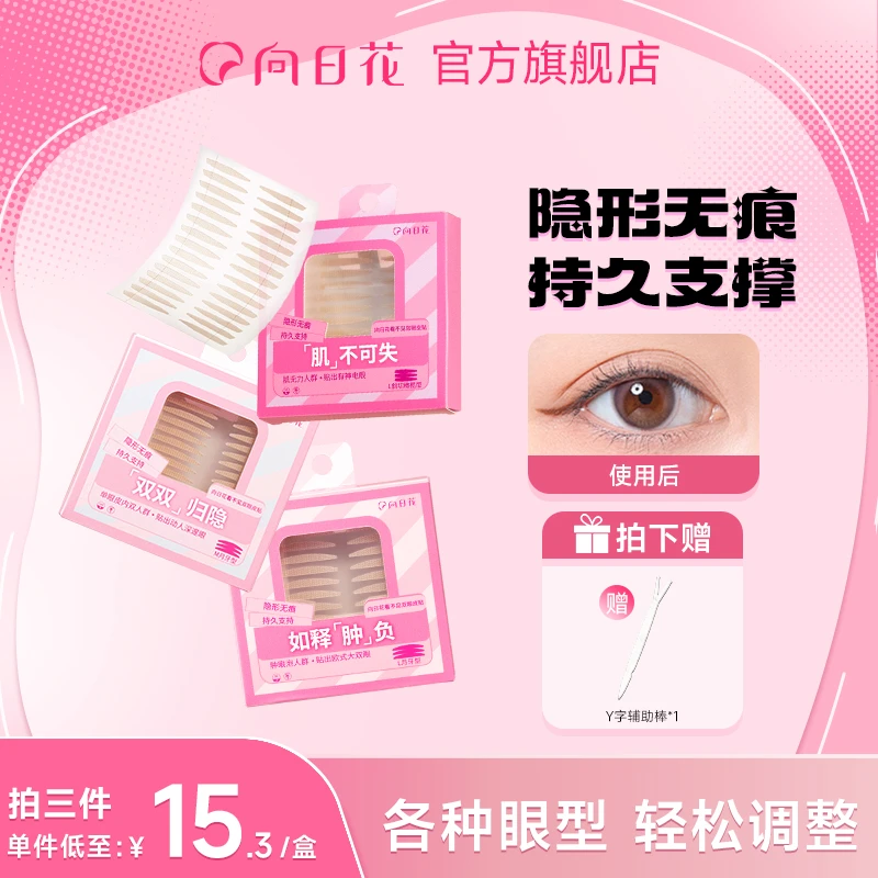 向日花双眼皮贴隐形自然无痕防水橄榄型肿眼泡调整专用达人专属F
