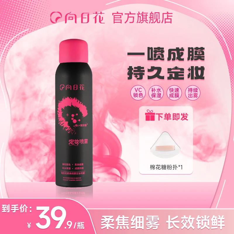 向日花定妆喷雾柔焦细雾持久不脱妆服帖底妆喷雾XRH+LL001