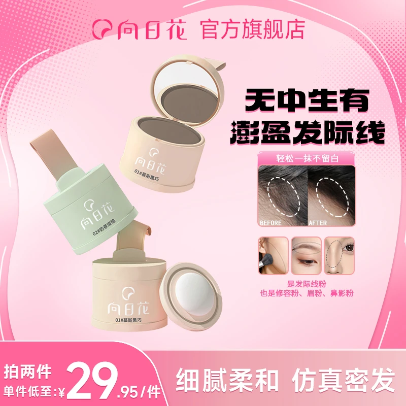向日花发际线粉补发填充神器遮高额头防水防汗修饰阴影粉笔便携j