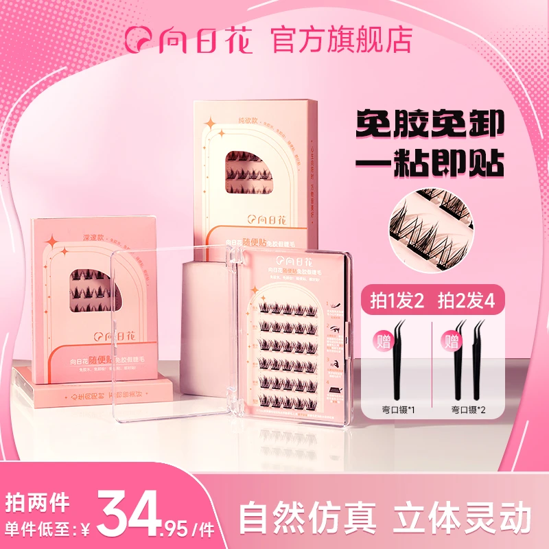 向日花假睫毛自粘女自然纯欲卷翘单簇睫毛懒人新手分段式达人2