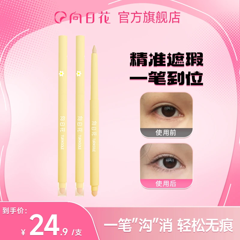 【大敏儿专属】向日花遮瑕笔遮盖斑点痘印泪沟法令纹黑眼圈精准