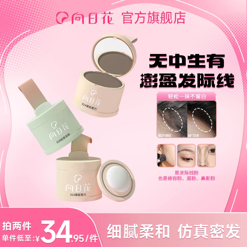 【官方正品】向日花发际线粉补发填充神器遮高额头防水防汗便携B2