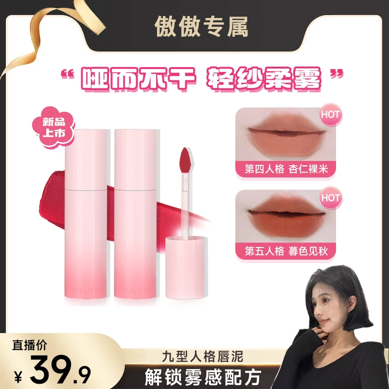 【傲傲专属】向日花唇泥九型人格系列轻纱柔雾唇泥显白口红唇釉