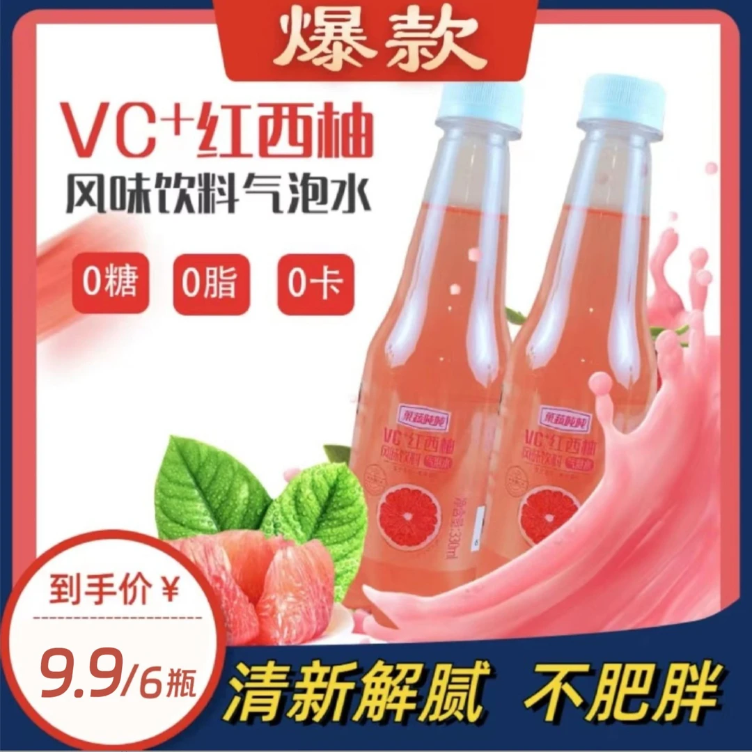 【新日期】红西柚气泡水维c饮料0脂0卡清凉【330ml*6/12瓶】
