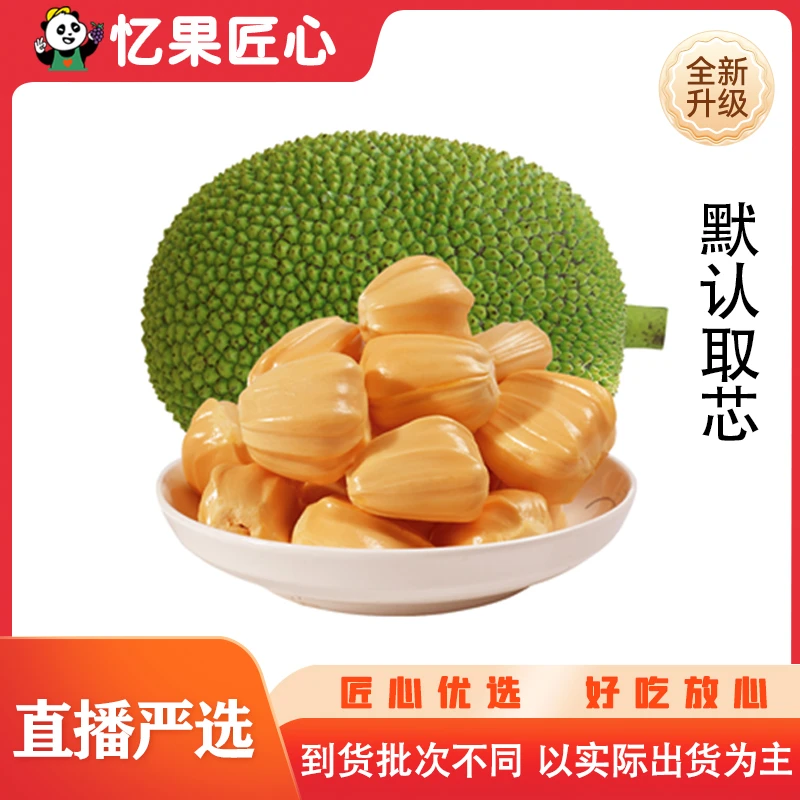 【女神节特卖】挖芯前8斤+（不超10斤）越南红肉菠萝蜜一个【免费取芯-芯1-1.5斤左右】