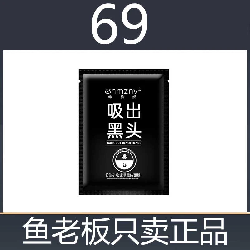 韩姿妮吸黑头鼻膜竹炭矿物泥赠p白松露水乳