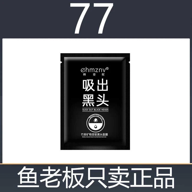 （77）韩姿妮吸黑头鼻膜竹炭矿物泥赠c/咖小盲盒5个