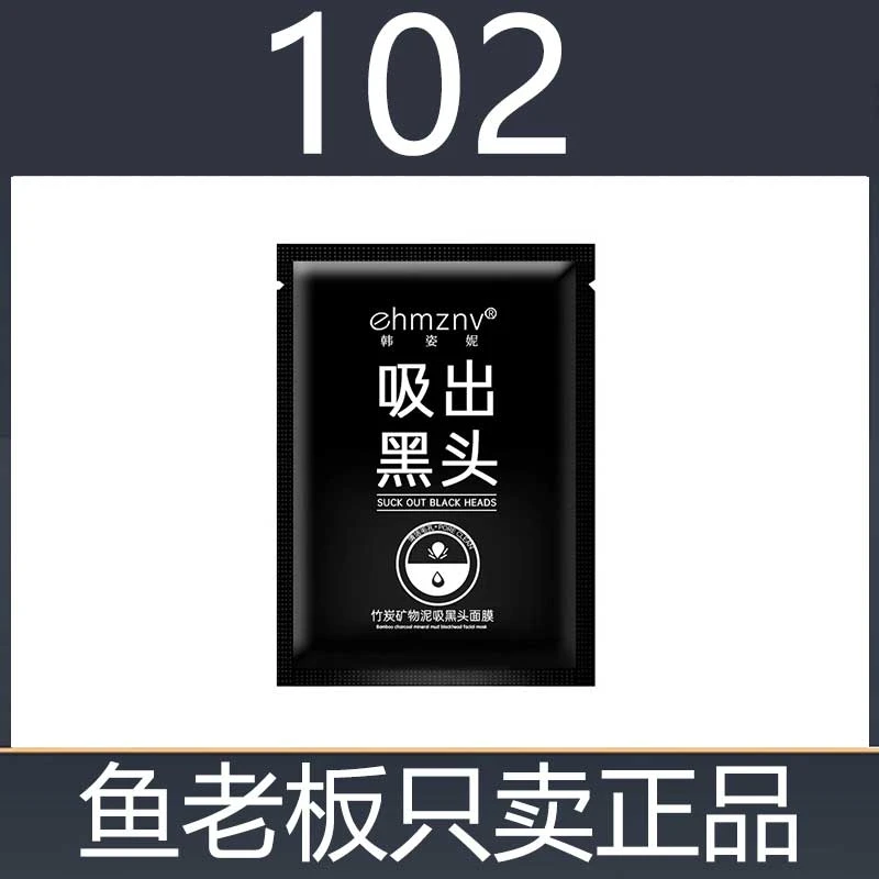 （102）韩姿妮吸黑头鼻膜竹炭矿物泥
