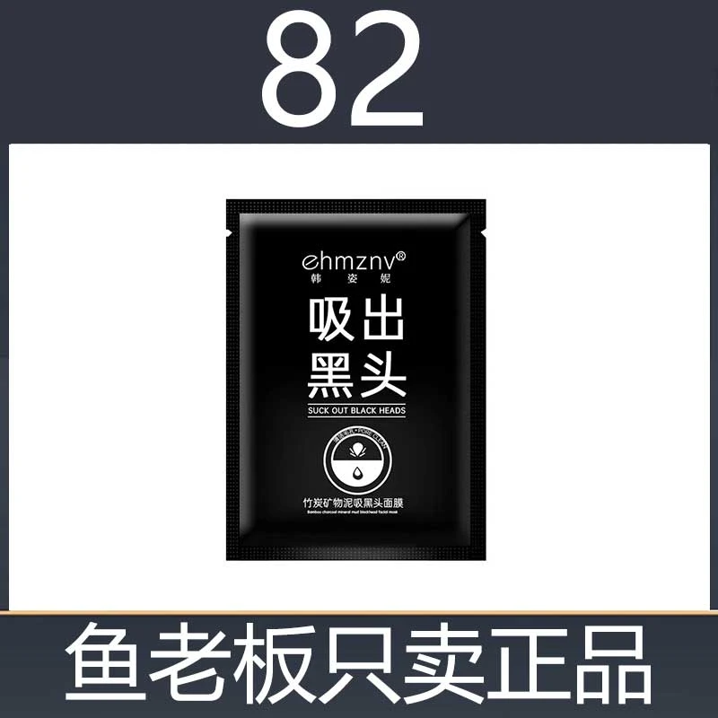 （82）韩姿妮吸黑头鼻膜竹炭矿物泥赠悠/宜粉底