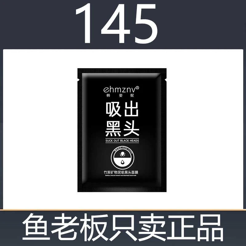 韩姿妮吸黑头鼻膜竹炭矿物泥赠贴贴霜