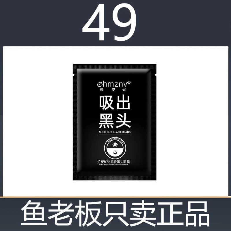 (49)韩姿妮吸黑头鼻膜竹炭矿物泥