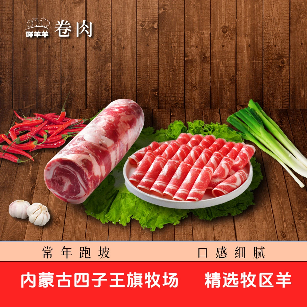 内蒙古草原四子王旗牧区散养-羊肉高钙卷 火锅 肉馅 烧烤 5斤