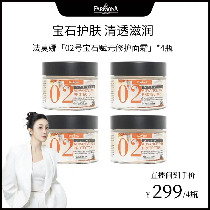 【琳达妈妈专属】法莫娜 FARMONA 02号宝石赋元修护面霜升级款