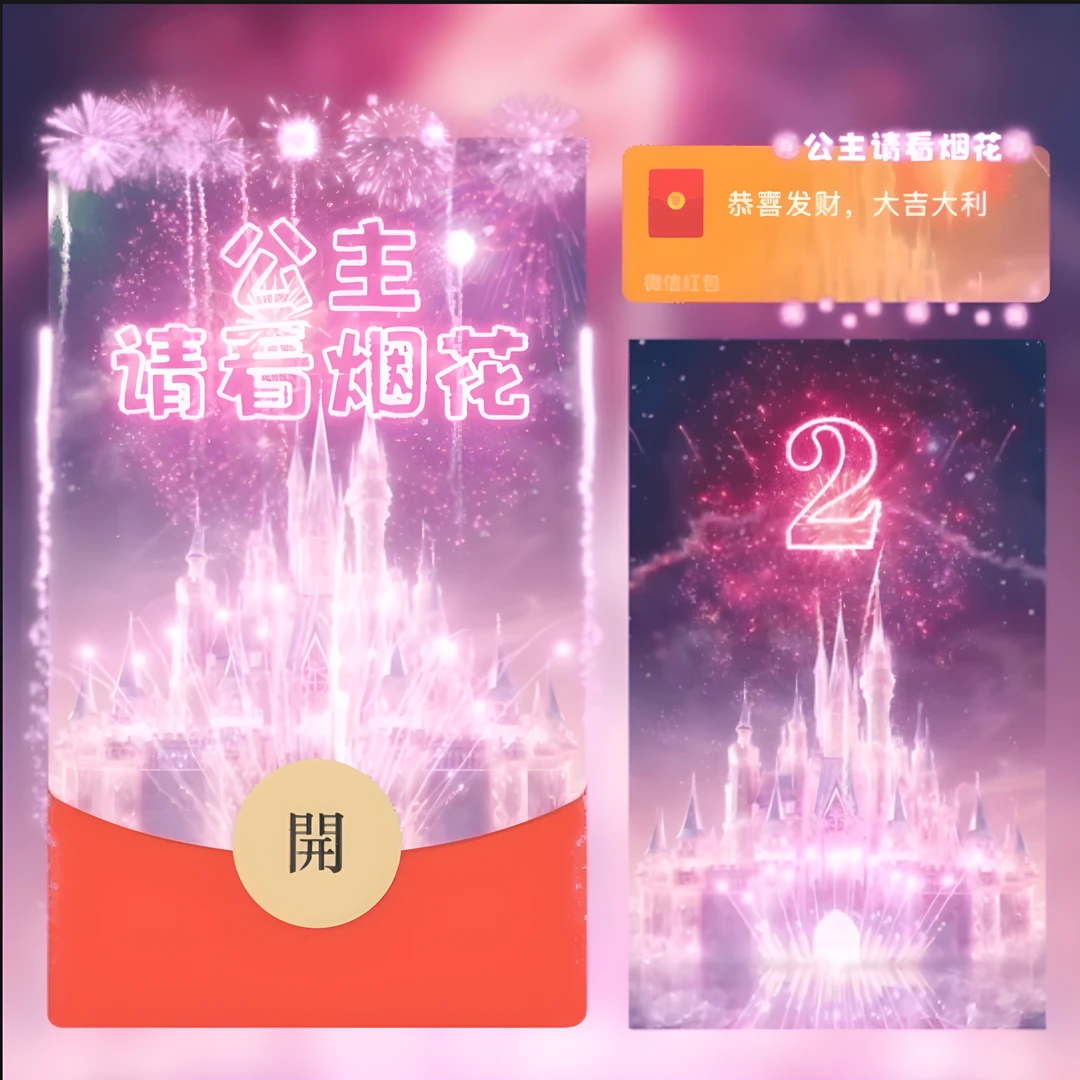 【城堡烟花】2025跨年红包封面动态仪式感vx皮肤情侣迪士尼城堡定制