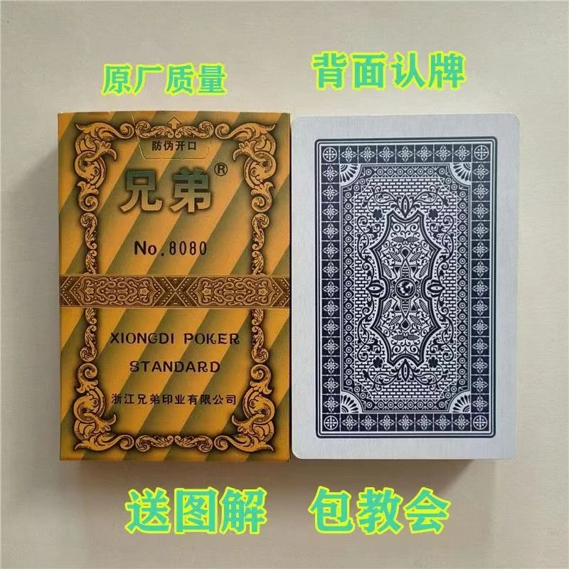 精品魔术扑克【兄弟8080】原厂原牌再次加工背面认牌密码扑克道具