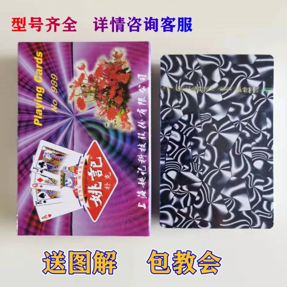 精品魔术扑克【姚记989】原厂原牌再次加工背面认牌密码扑克道具