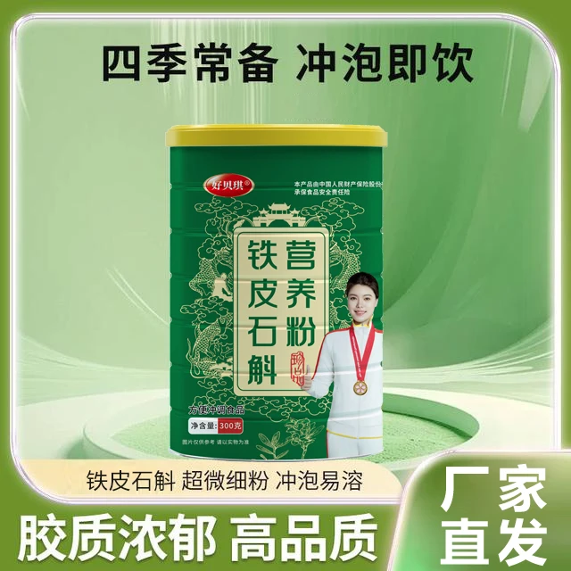 【支持试吃一罐 】铁皮石斛营养粉300克/罐999