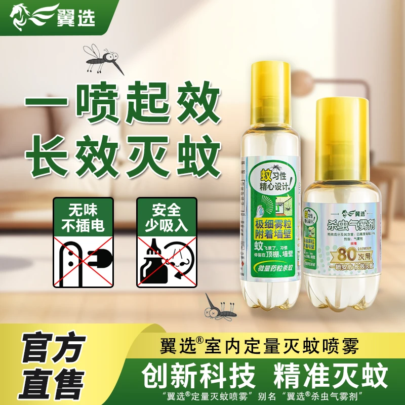 先正达翼选室内灭蚊喷雾驱蚊神器驱蚊水灭蚊液防蚊喷雾