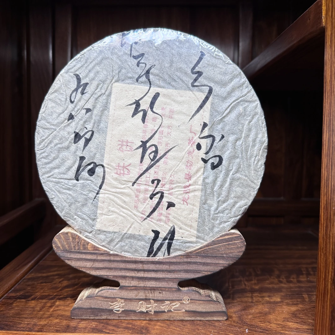 1998年原料2006年压饼班章贡饼普洱生茶