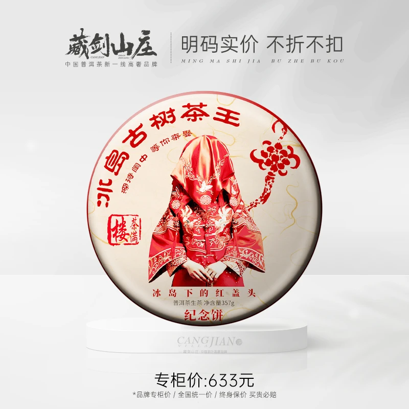 藏剑山庄茶满楼闺中待红盖头 冰岛老寨古树 普洱茶生茶357g