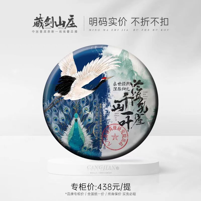 藏剑山庄2024年勐海普洱茶沧海孔雀千山一叶经典配方生茶