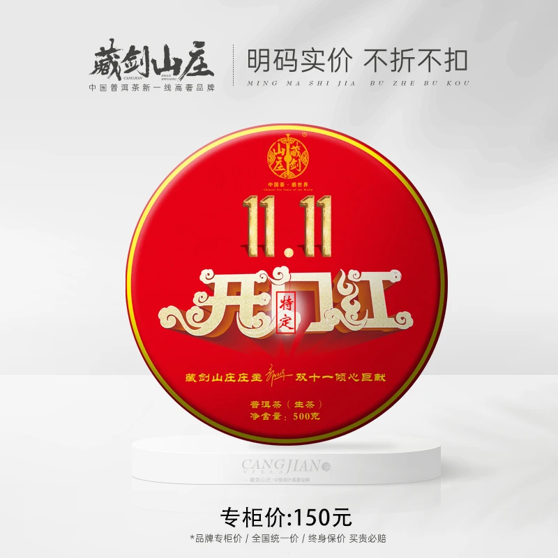 藏剑山庄2024年郭少华女士倾心巨献  双11开门红纪念饼！500克/片