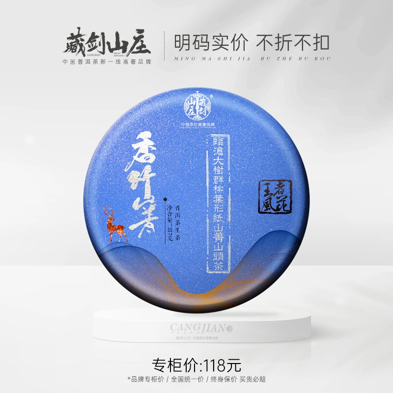 藏剑山庄小众强推！2024年头春香竹箐古树纯料！普洱茶生茶