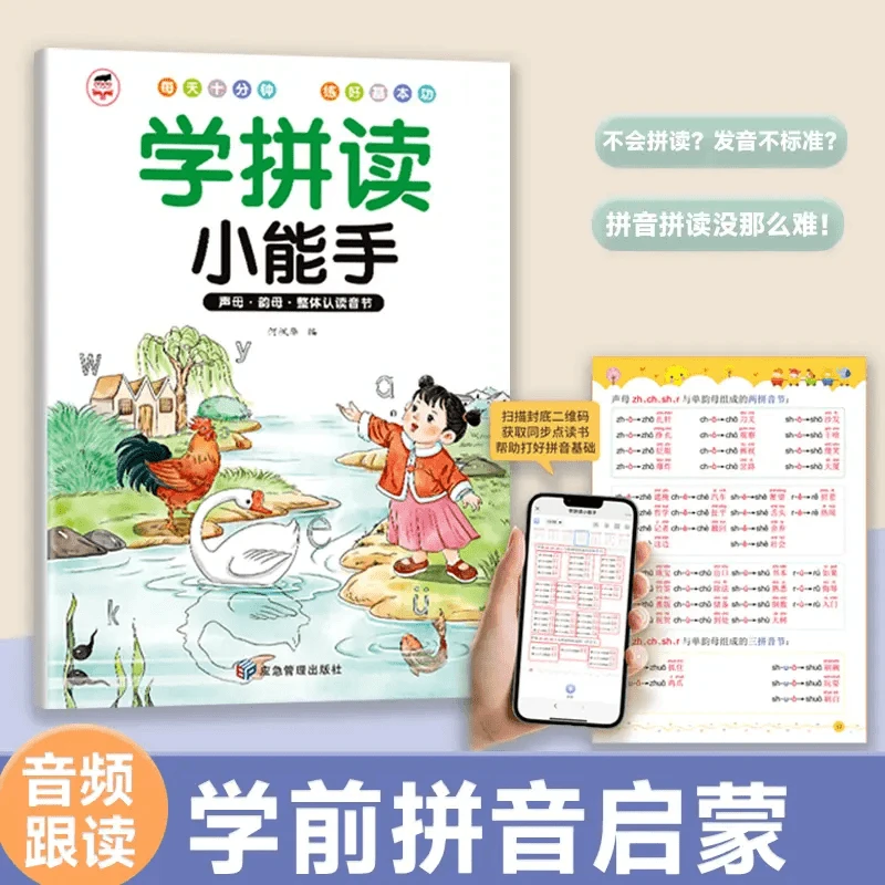 2024升级版拼音学拼读小能手扫码同步幼小衔接一年级3-8岁练习