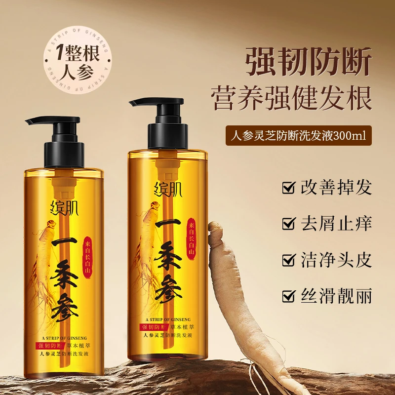 人参灵芝防断洗发液持久留香一条参草本养发护发乌黑滋润洗发水